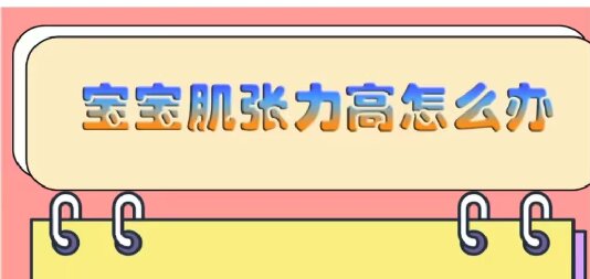 寶寶肌張力高怎么辦？